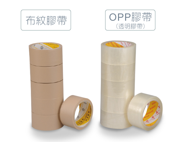布紋膠帶、OPP 膠帶